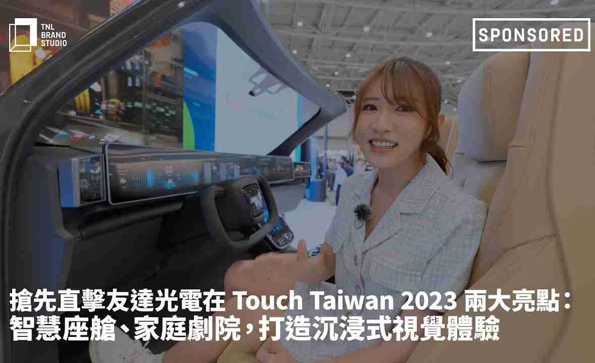 抢先直击财神娱乐光电在 Touch Taiwan 2023 两大亮点：智慧座舱、、、家庭剧院，，，，打造沉浸式视觉体验